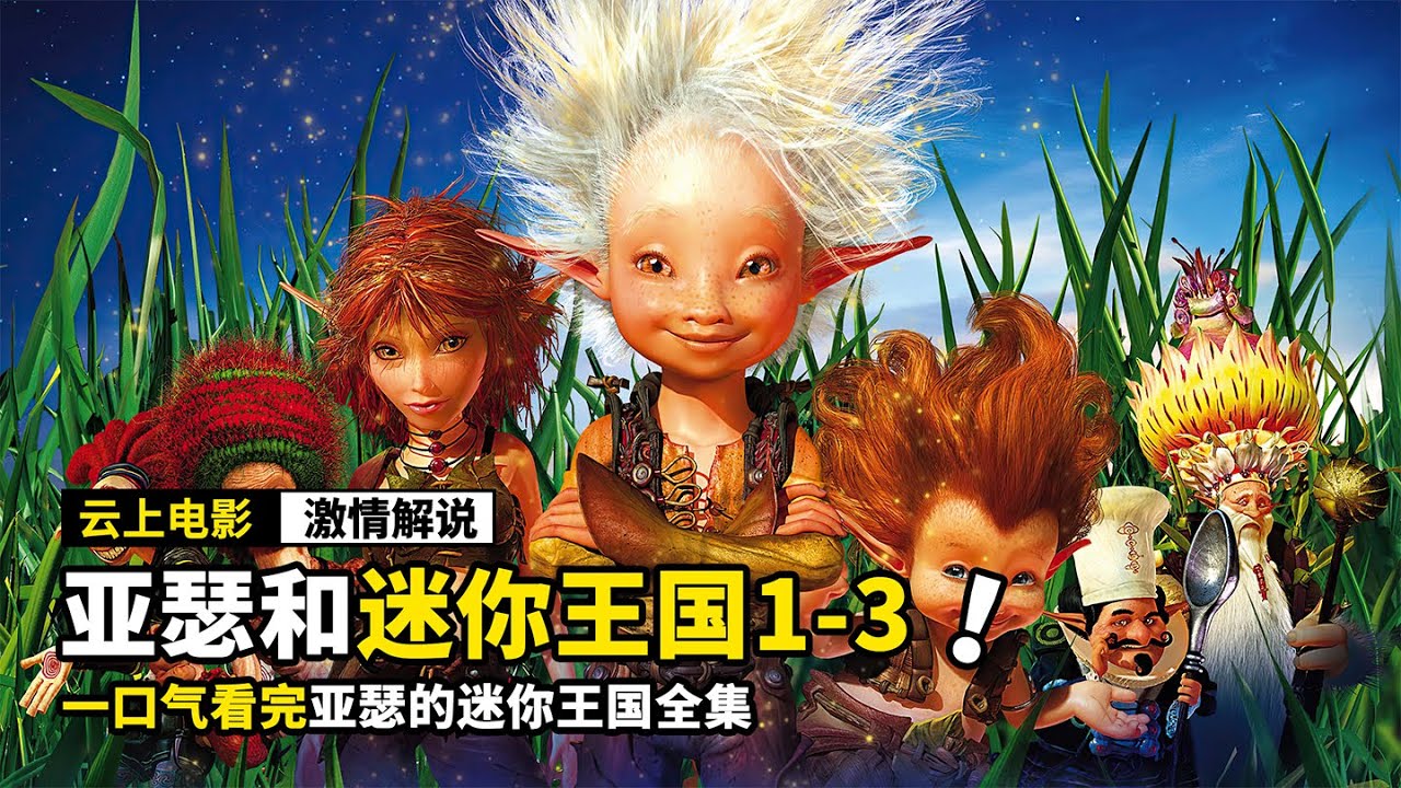一口气看完《亚瑟和他的迷你王国》1-3全集，带你走进小人国的世界！