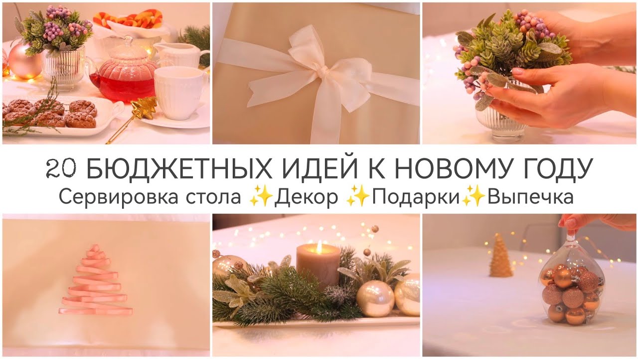 20 БЮДЖЕТНЫХ ИДЕЙ К НОВОМУ ГОДУ 2023✨ НОВОГОДНИЙ ДЕКОР СВОИМИ РУКАМИ✨ Сервировка ✨Декор ✨Выпечка