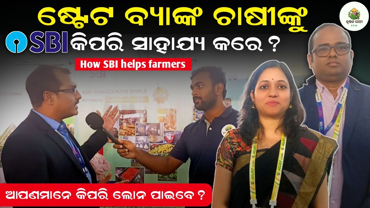 How state bank helps farmers | Agricultural loan |Agriculture finance | Krushak sathi odisha
