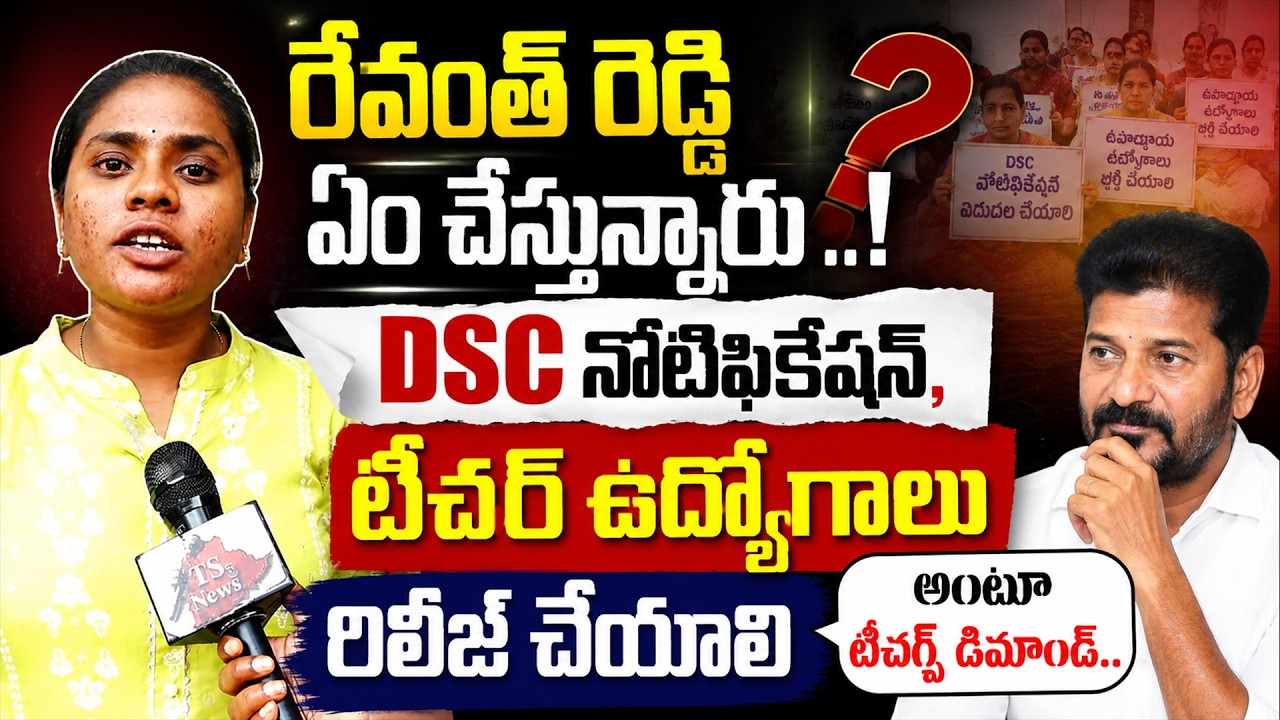 Teachers Demand Mega DSC Notification | Public Talk Goes Viral | TS3 News