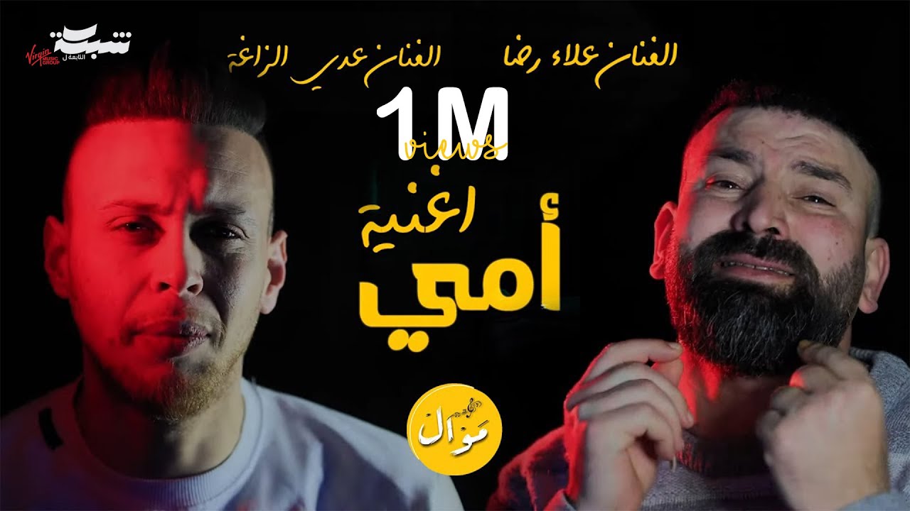 Odai Zagha & Alaa Rida - Umi (Official Music Video) | عدي زاغة وعلاء رضا - أمي