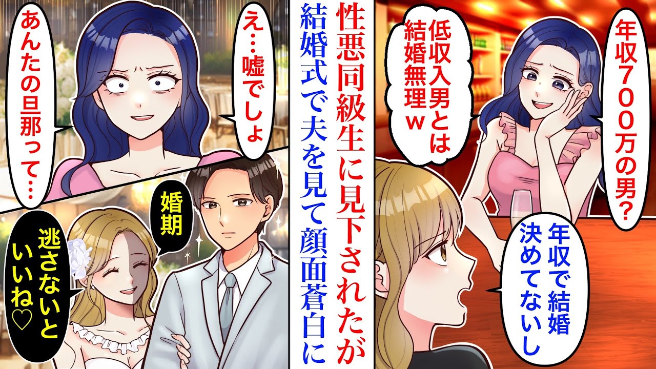 【漫画】「年収700万以下の男とは結婚できないw」高校の友人に入籍報告をするとなぜかマウントを取られ見下された。結婚式当日、夫の正体を知ると顔面蒼白に【マンガ】