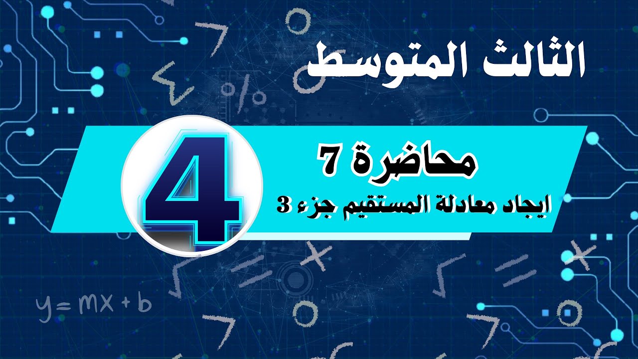الثالث المتوسط /الفصل الرابع /المحاضرة 7/ايجاد معادلة المستقيم /الجزء الثالث