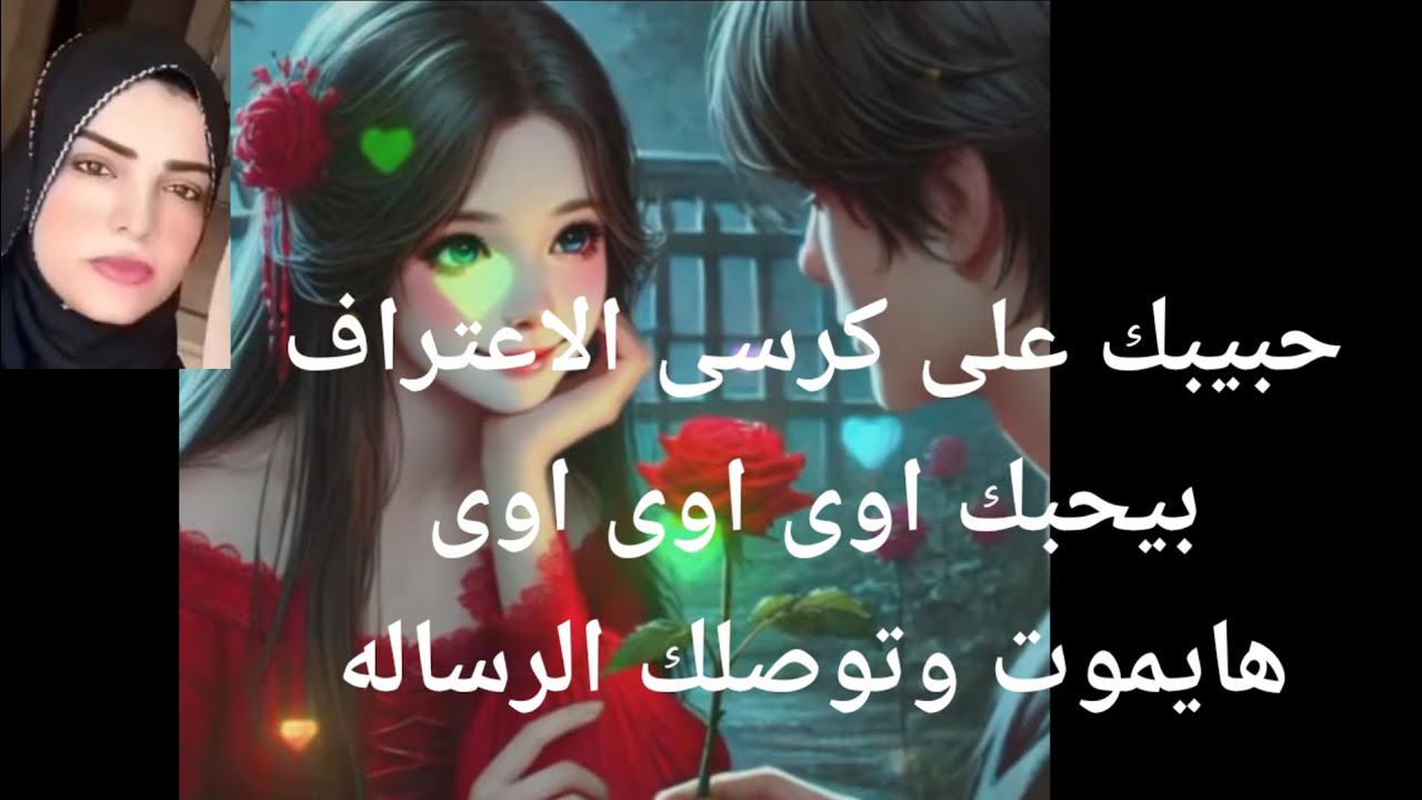 حبيبك على كرسى الاعتراف بيحبك اوى اوى اوى هايموت وتوصلك الرساله 