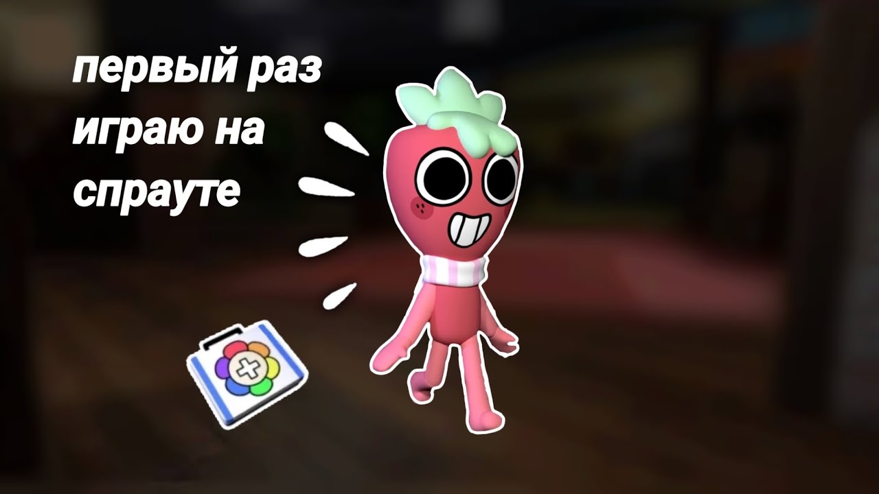 ИГРАЮ ПЕРВЫЙ РАЗ НА СПРАУТЕ!
