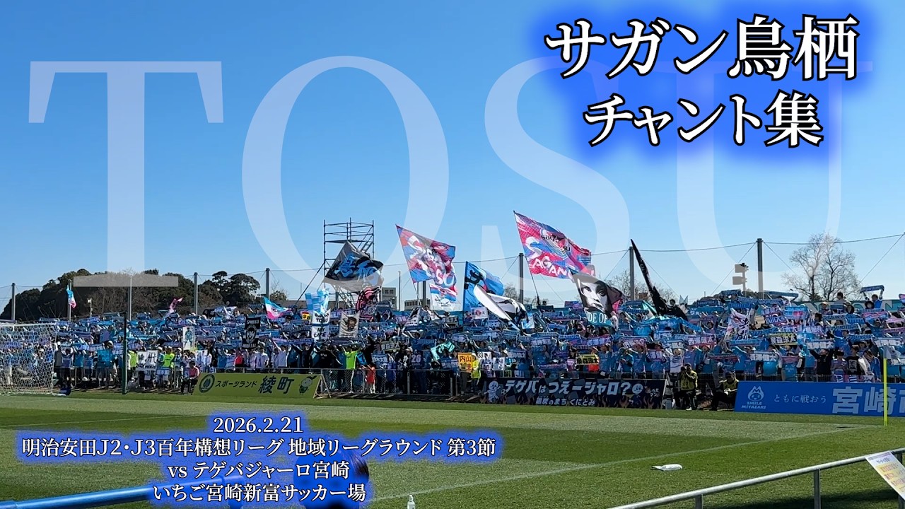 サガン鳥栖 チャント集 - 2026.2.21 〜いちご宮崎新富サッカー場〜