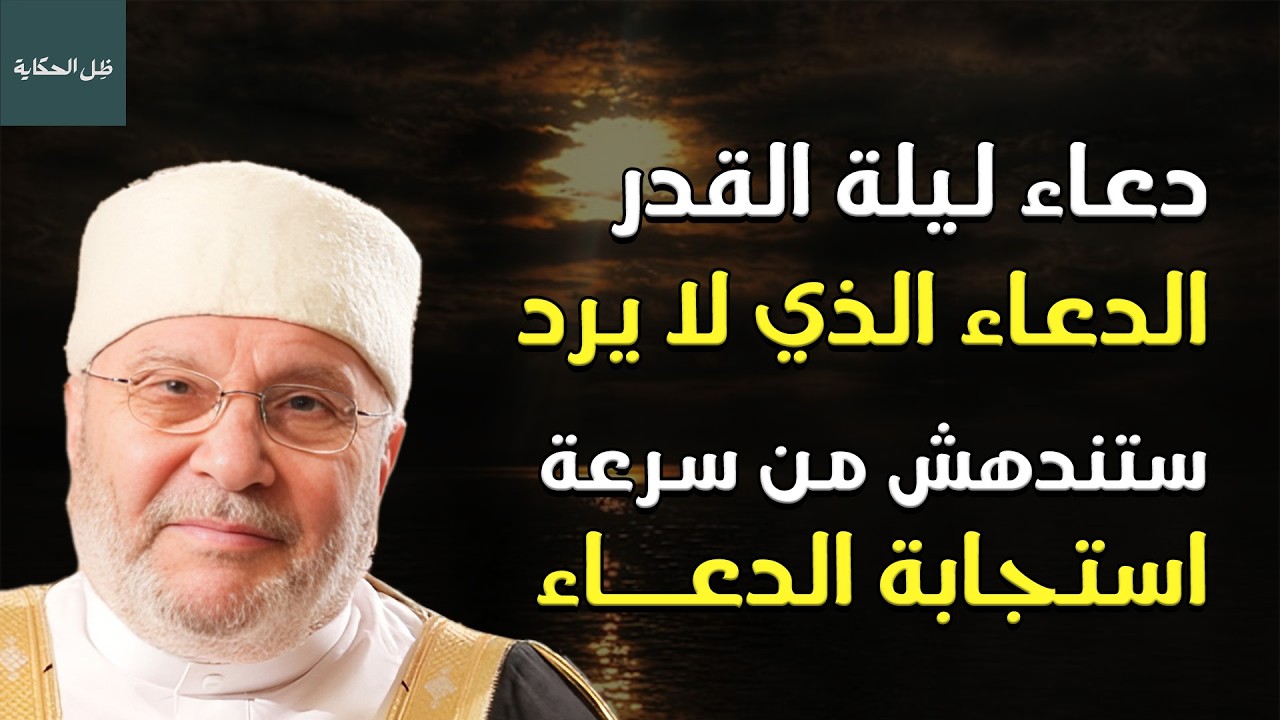 دعاء ليلة القدر في العشر الأواخر من رمضان افتح يديك وانتظر المعجزات في حياتك- محمد راتب النابلسي