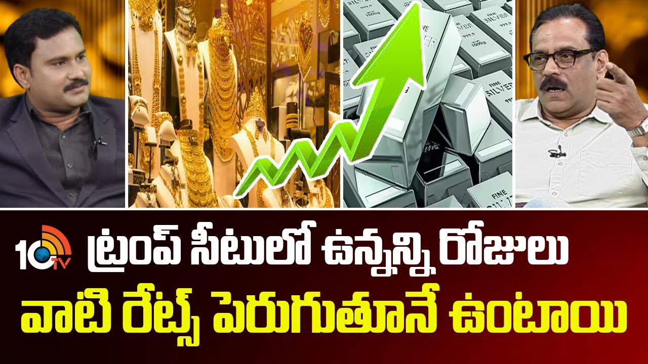 ట్రంప్ సీటులో ఉన్నన్ని రోజులు వాటి రేట్స్ పెరుగుతూనే ఉంటాయి | Gold & Silver Rates | Trump | 10TV
