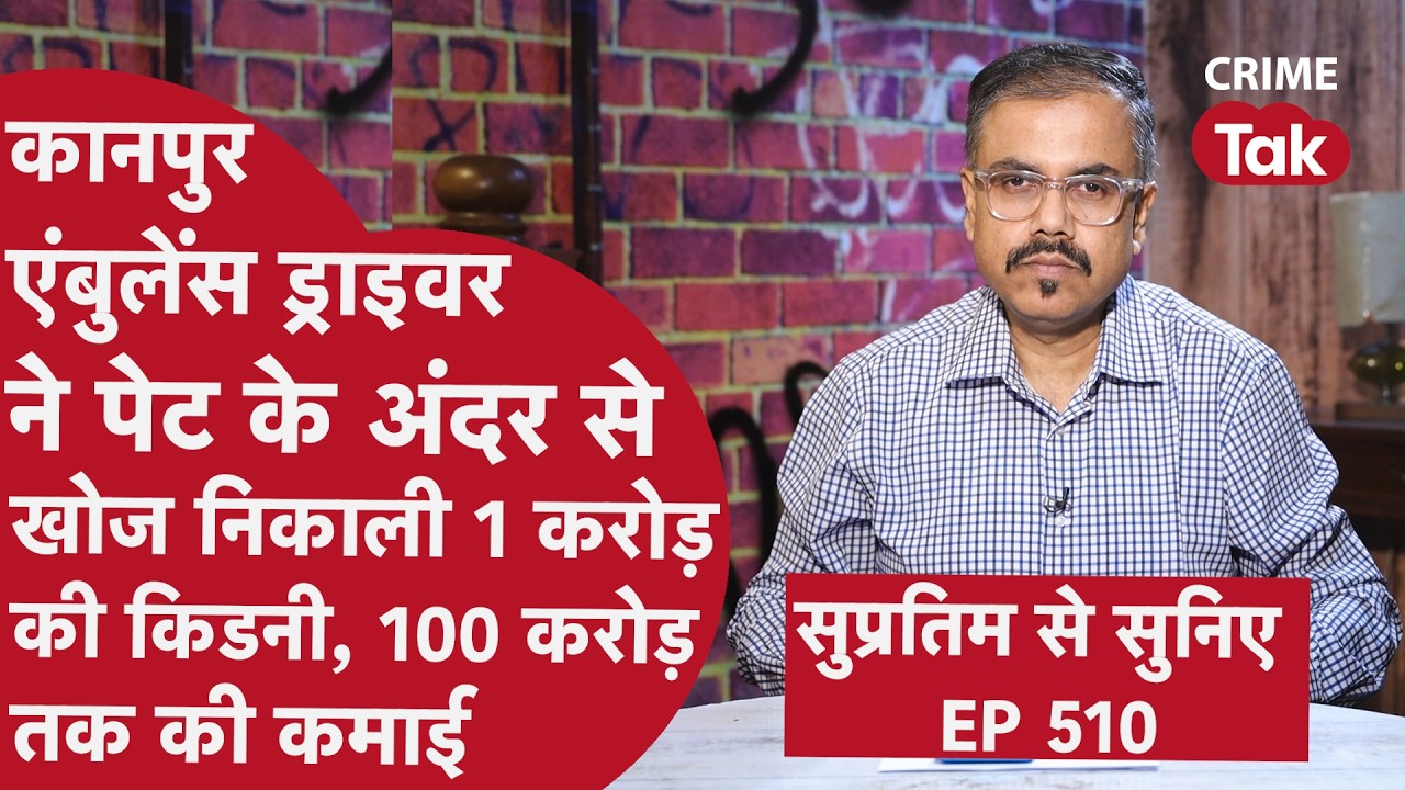 EP 510: Kanpur का Ambulance Driver बना Crorepati, Doctor भी ताकते रह गए, Kidney बेच 100 करोड़ कमाए