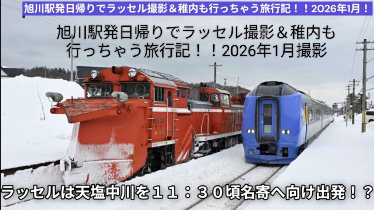 旭川駅発日帰りでラッセル撮影＆稚内も行っちゃう旅行記！！2026年1月撮影