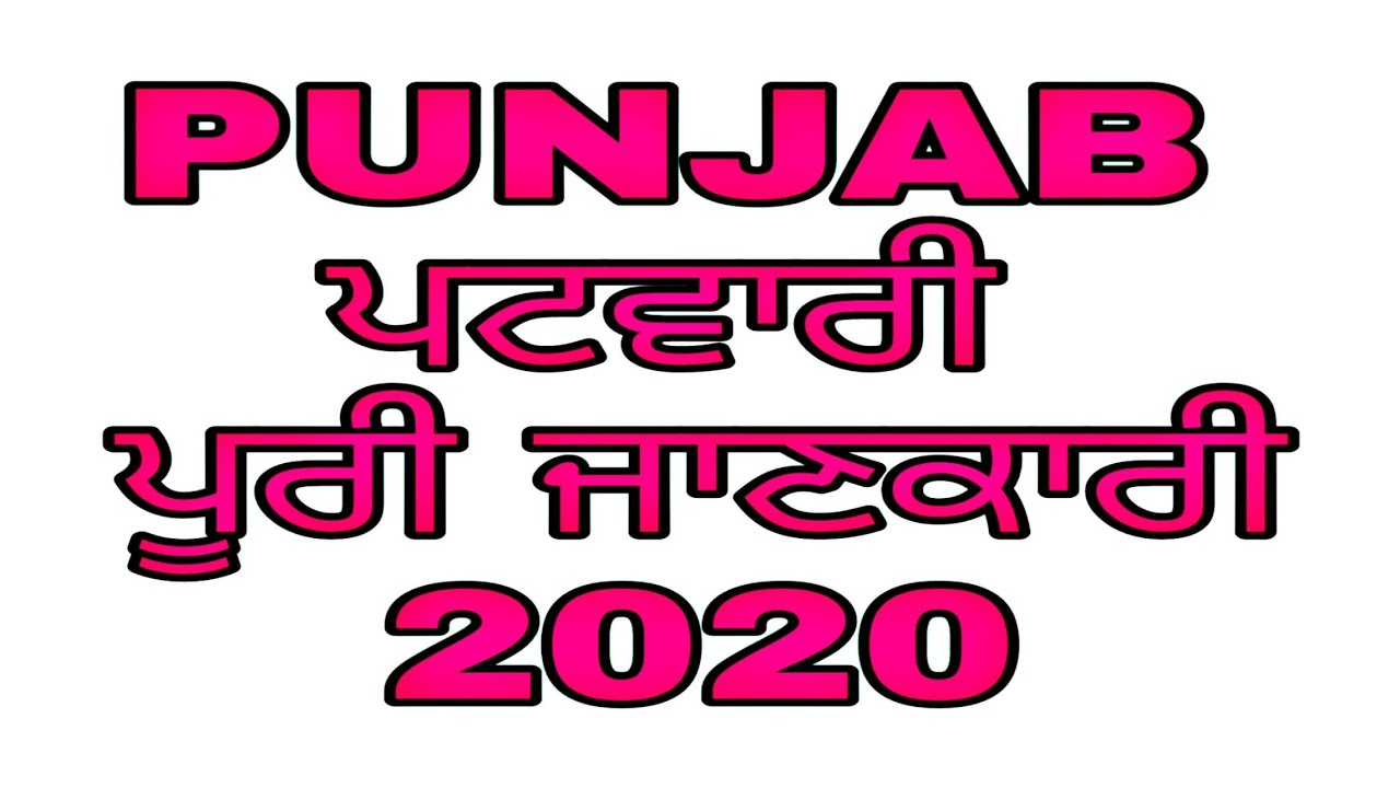 PUNJAB ਪਟਵਾਰੀ PATWARI EXAM 2020 Full Information