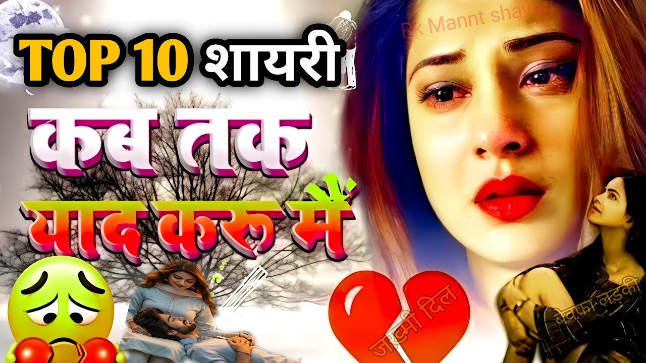 😭Top 10 दर्दनाक शायरी |💔 कब तक याद करू मै उसको | एक ऐसी इमोशनल कहानी जीसे सुन कर रोना पड़ेगा 😔