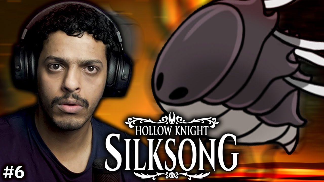 Hollow Knight Silksong #6 | اغث شيء سويته باللعبة...
