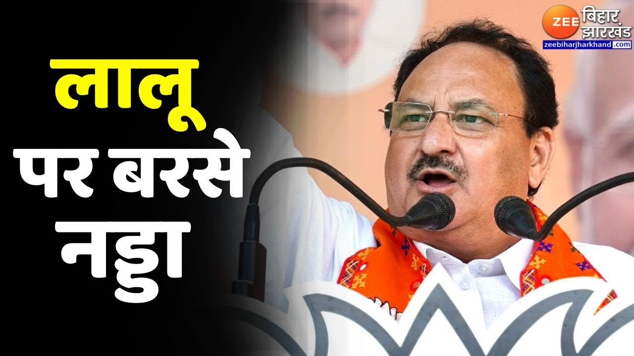 JP Nadda Bhagalpur Rally: जेपी नड्डा ने बताया कैसे पड़ा Lalu Yadav की बेटी का नाम Misa Bharti