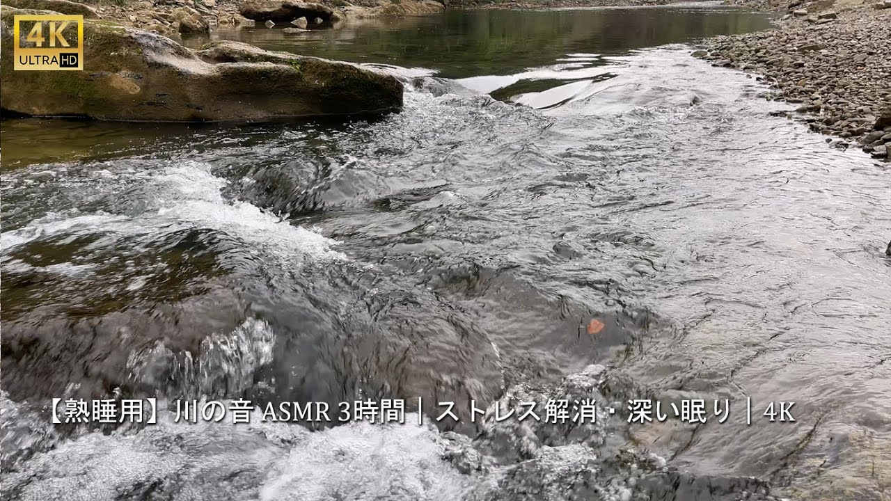 川のせせらぎで深い眠りへ｜川の音・睡眠用ホワイトノイズ・自然音BGM・安眠リラックス#riversounds #river #asmr #naturesvoice #water