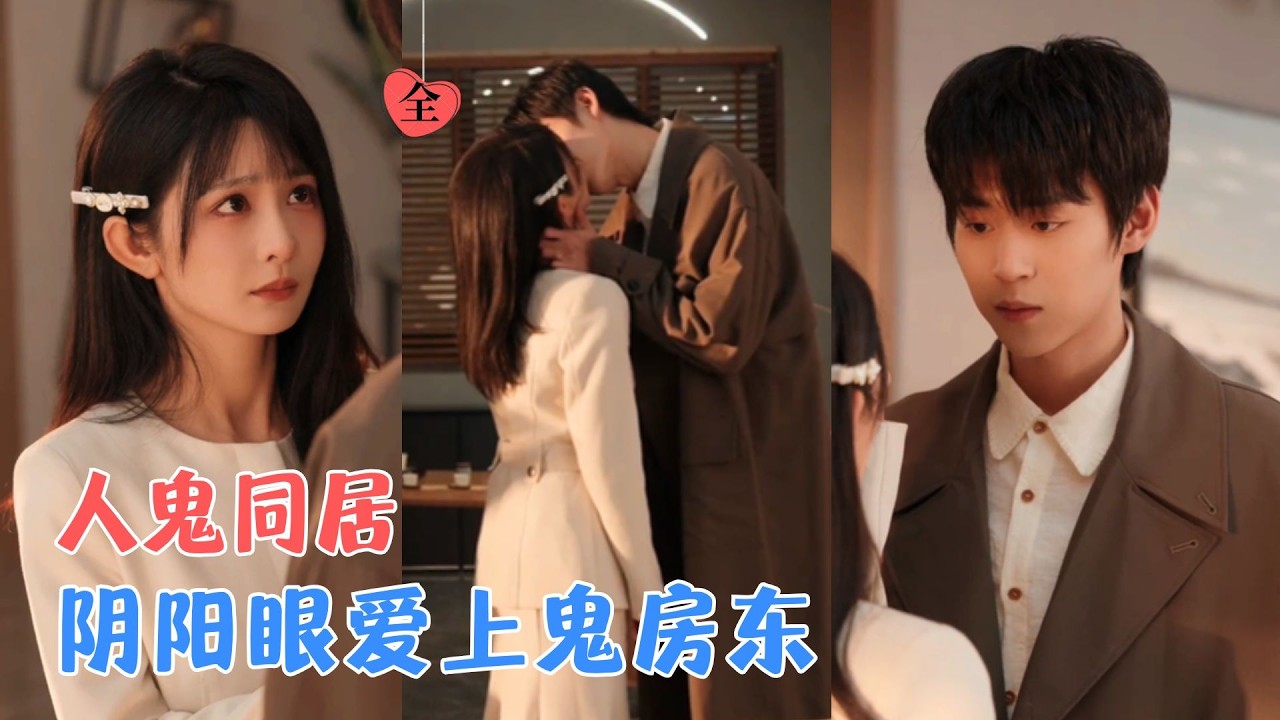 朱傲宇＆杨馥羽 | 穷女孩为省钱租凶宅，撞见温柔男鬼室友！跨次元同居暗生情愫，当阴阳眼遇上未了愿，这场人鬼恋终成眷属。[MULTI SUB | FULL] #MiniDrama #精彩大陆短剧