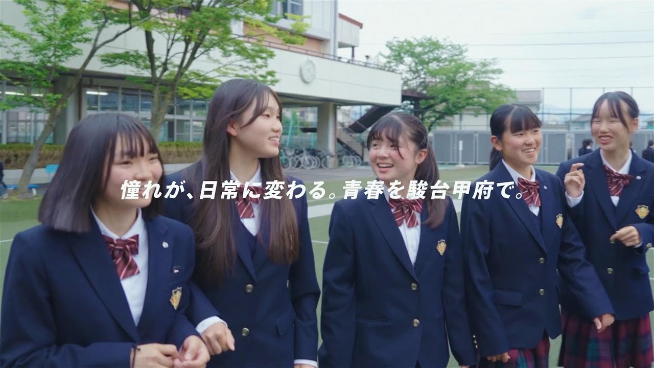 駿台甲府高校＜普通科＞ WEB動画