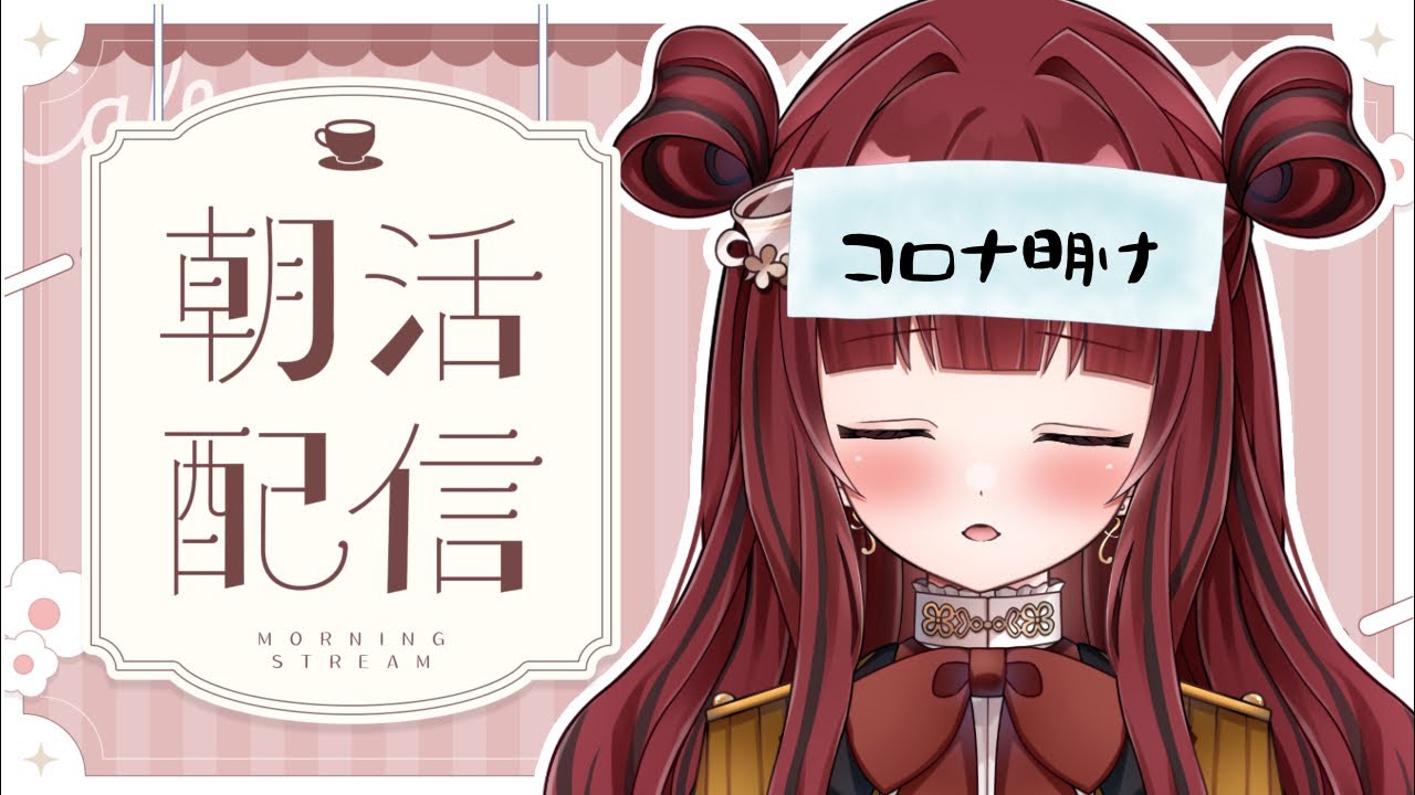【#朝活 #morning 】コロナ明け初の朝活☀️みんなおはよう〜！【 #vtuber #新人vtuber 】#shorts