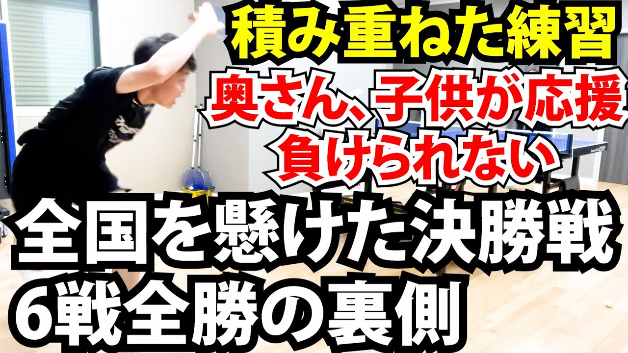 無敗の理由がコレ！全国大会予選で6戦全勝した4つの練習メニュー【卓球】