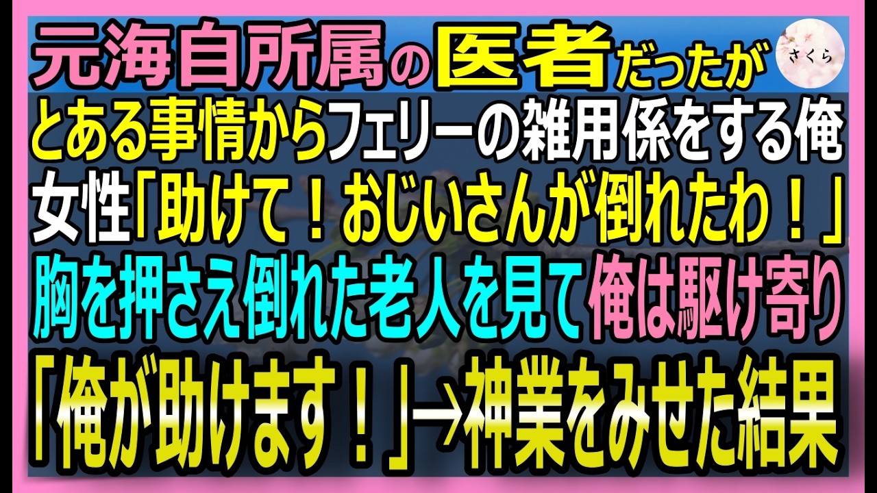 【感動する話】元海自所属の医者だがとある事情からフェリーの雑用係の俺。乗船した老人が突然倒れ、美人令嬢「お医者様はいませんか！？」と悲鳴を上げる！俺が助けると【いい話・スカッと・スカッとする話・朗読】
