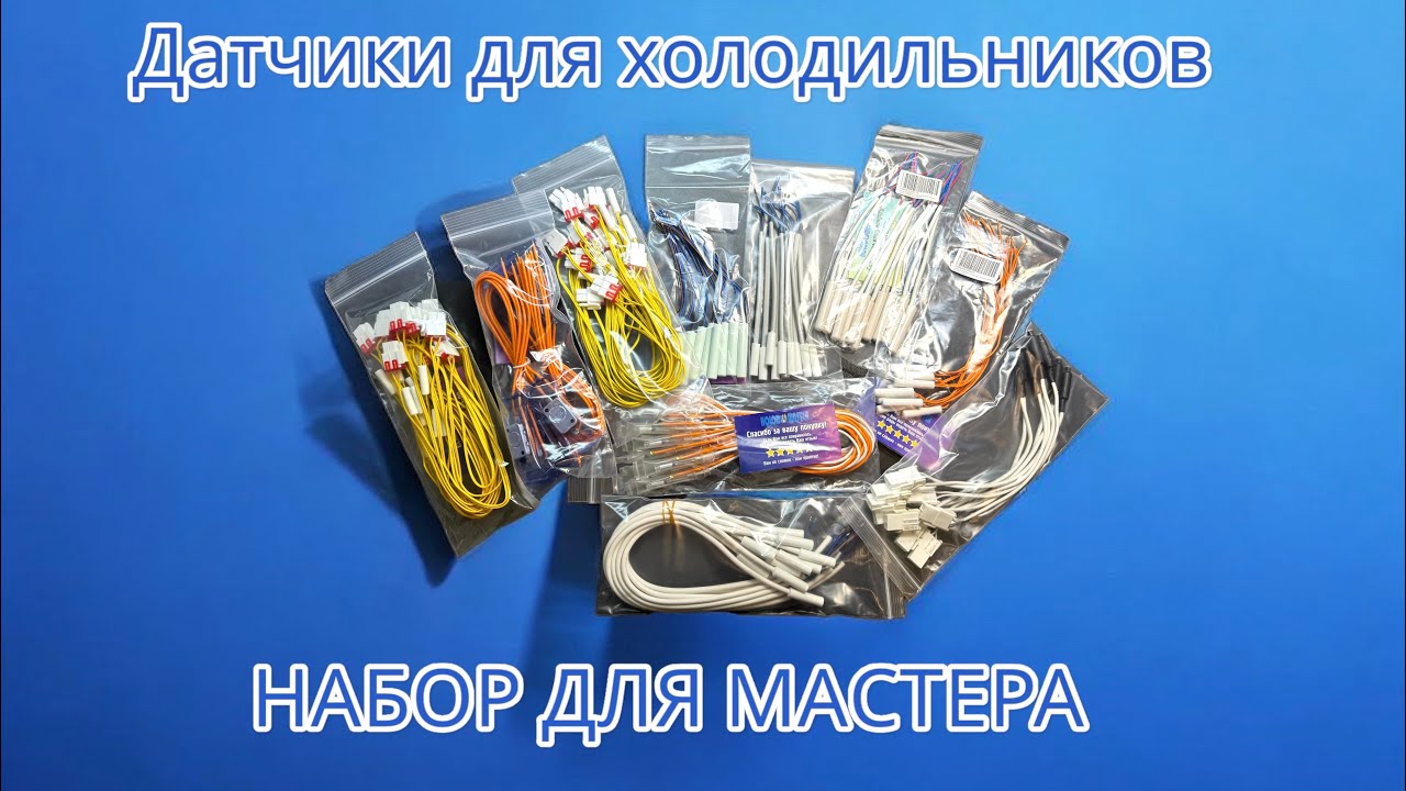 Набор мастера 💪 - датчики температуры для холодильников 🚀🔋🤝👌👍✌️⭐️✊🤜🤛🤙🍻🙋🏻‍♂️