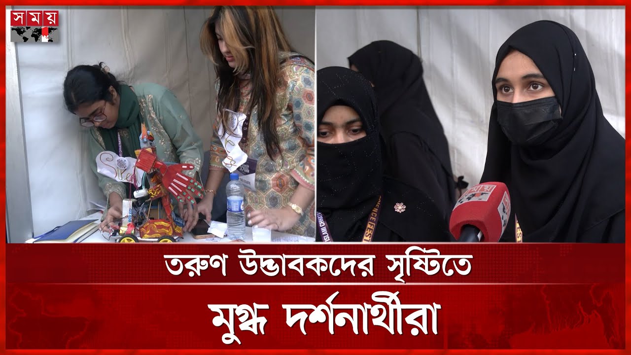 উদ্ভাবনী চিন্তার মিলনমেলা: আল খাওয়ারিজমি সায়েন্স ফেস্ট ২০২৬ | Science Fest | Somoy TV