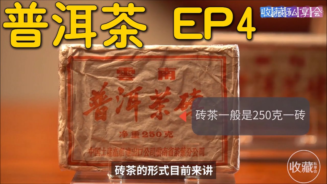了解普洱茶EP4：散茶 砖茶 饼茶 沱茶 生茶 熟茶