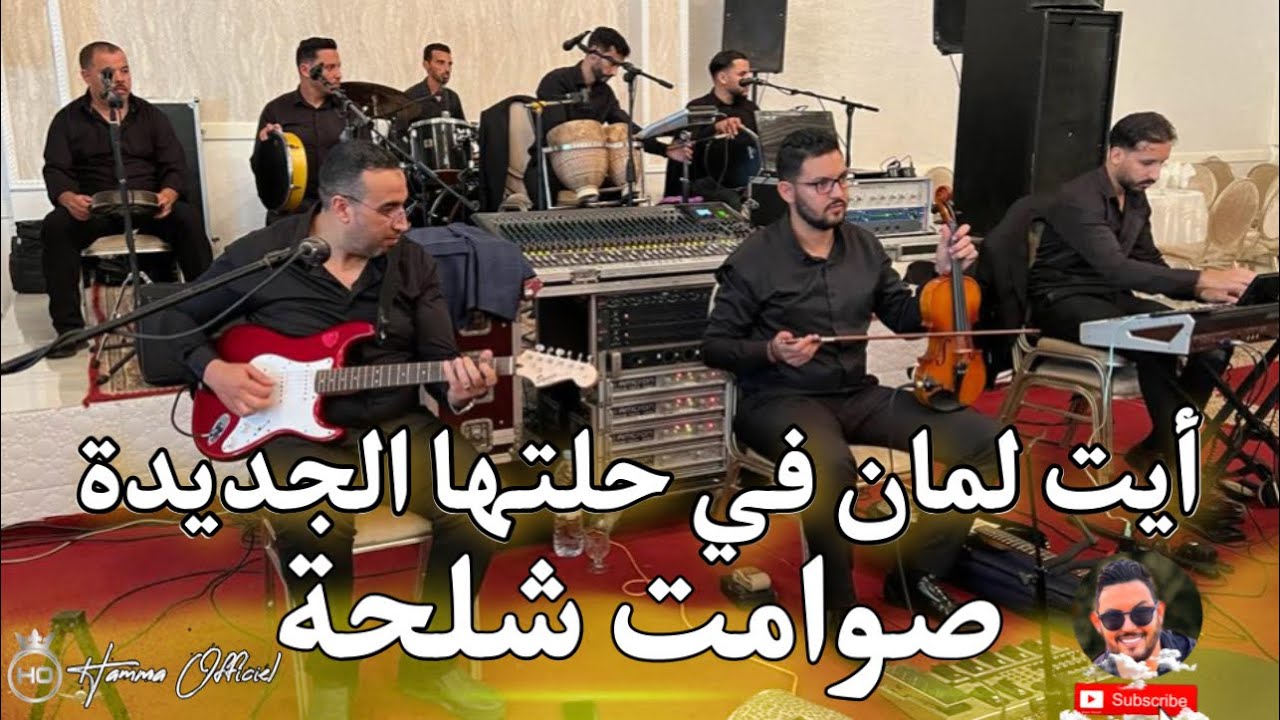 أيت لمان في حلتها الجديدة 🔥 صوامت شلحة 🔥
