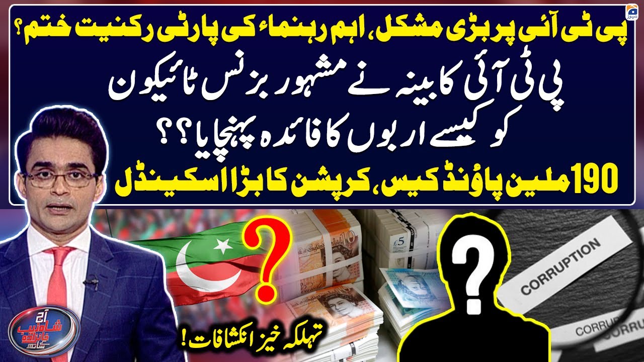 Big Trouble for PTI - 190 Million Pounds Case, Big Corruption Scandal - Shahzeb Khanzada - Geo News