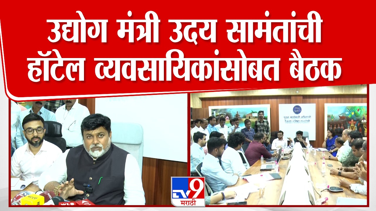Uday Samant On Gas Shortage | उद्योग मंत्री उदय सामंतांची हॉटेल व्यवसायिकांसोबत बैठक