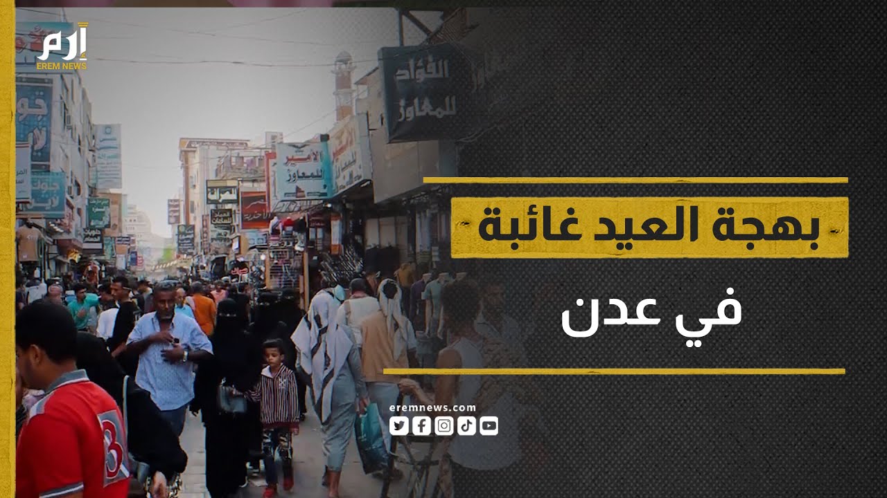 بهجة العيد غائبة في عدن.. ما الأسباب؟