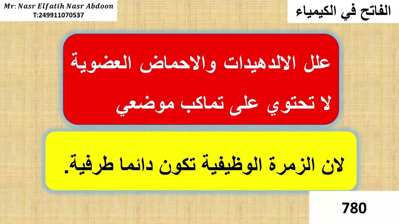 الكيمياء العضوية الدرس الخامس والعشرون التماكب