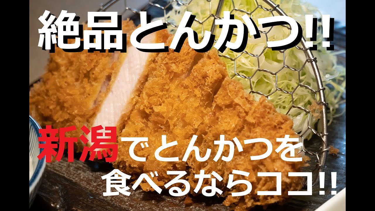 【とんかつ】至高の一品！絶品とんかつを食べてみた！【新潟かつ一白根店】