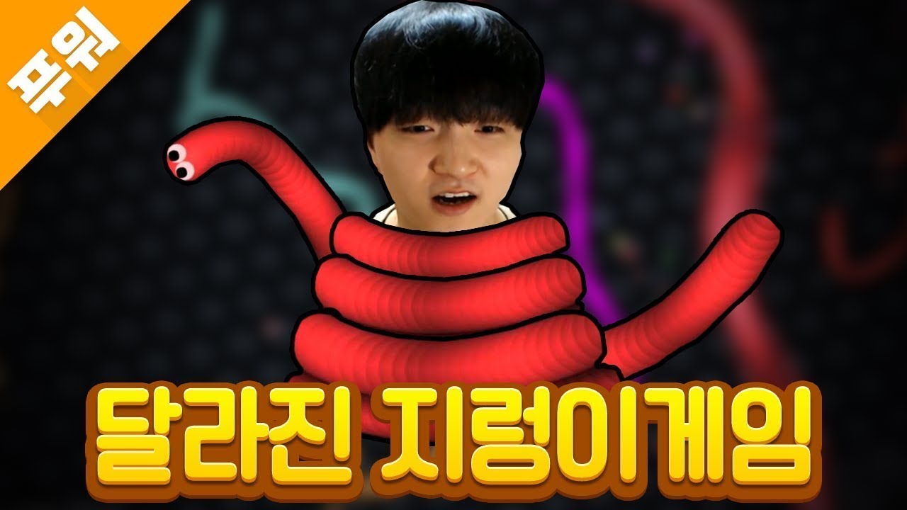 [푸워유튜브] 지렁이게임이 2가 있다고!?? 홀리쒸엣!!