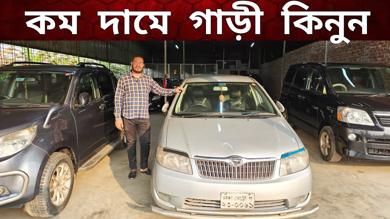 কম টাকায় সেরা গাড়ী | Used car price in BD | Second hand car price in Bangladesh 
