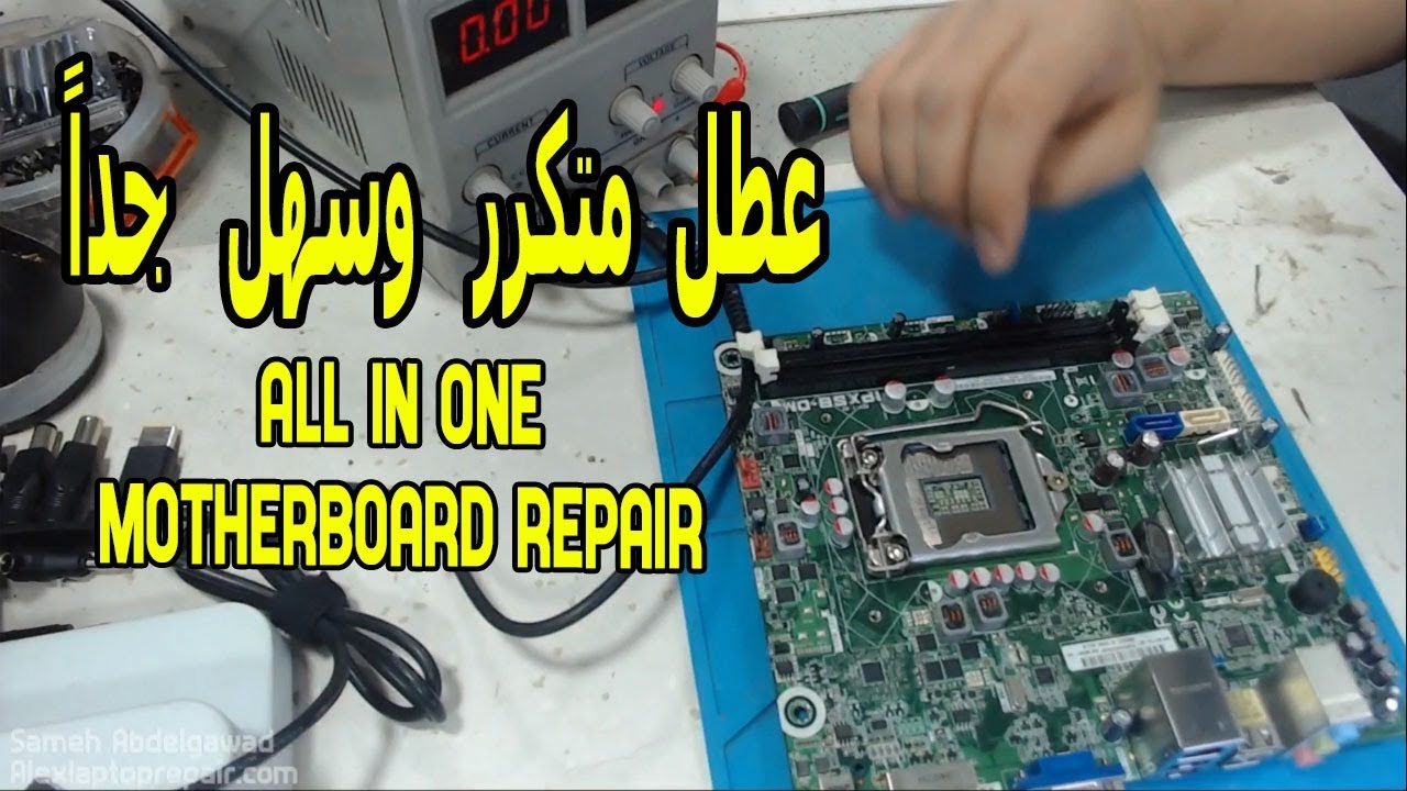 عطل متكرر وسهل جداً في الصيانة All in one motherboard repair NO POWER - SHORT