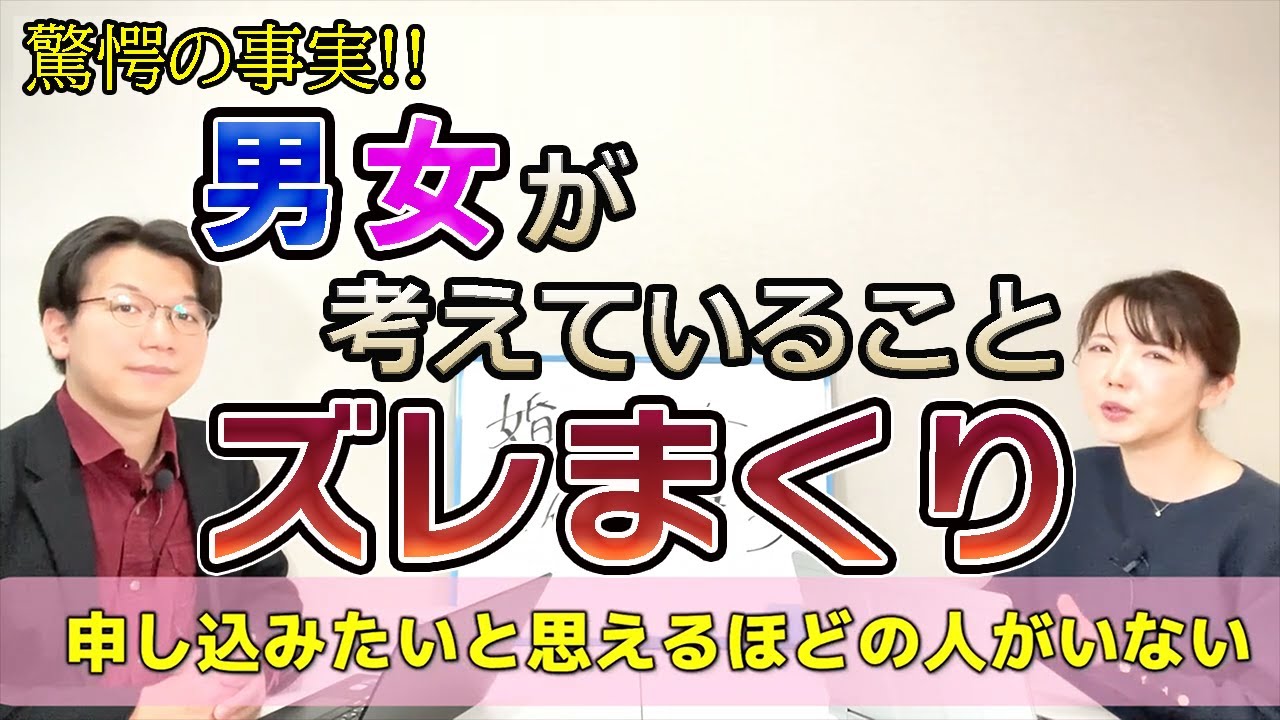 【徹底解説】男女の頭の中はこんなに違う！！入会から成婚まで、婚活男女の考えることが『衝撃的』に違う！！