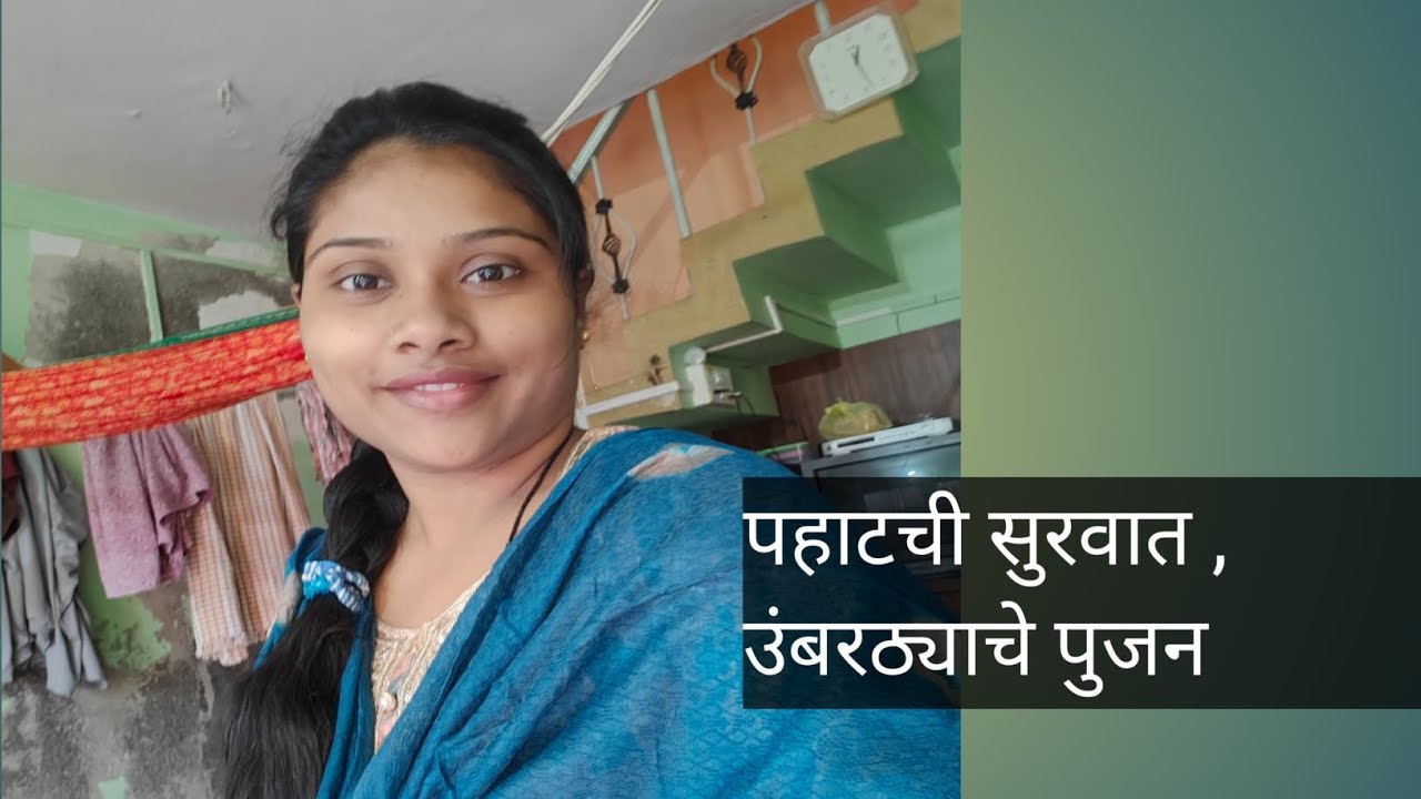 माझा You Tube चा पहिला video Daily vlog no 1@POOJAVLOGSANDFOODIES25#Dailyvlog#homemaker##villagelife