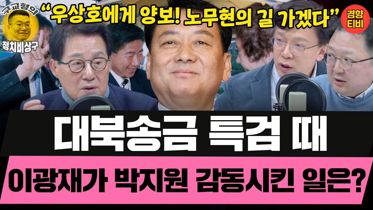 박지원이 이광재를 가장 존경하는 이유는? (20260202 월요일 클립) 박지원 현근택 민동기
