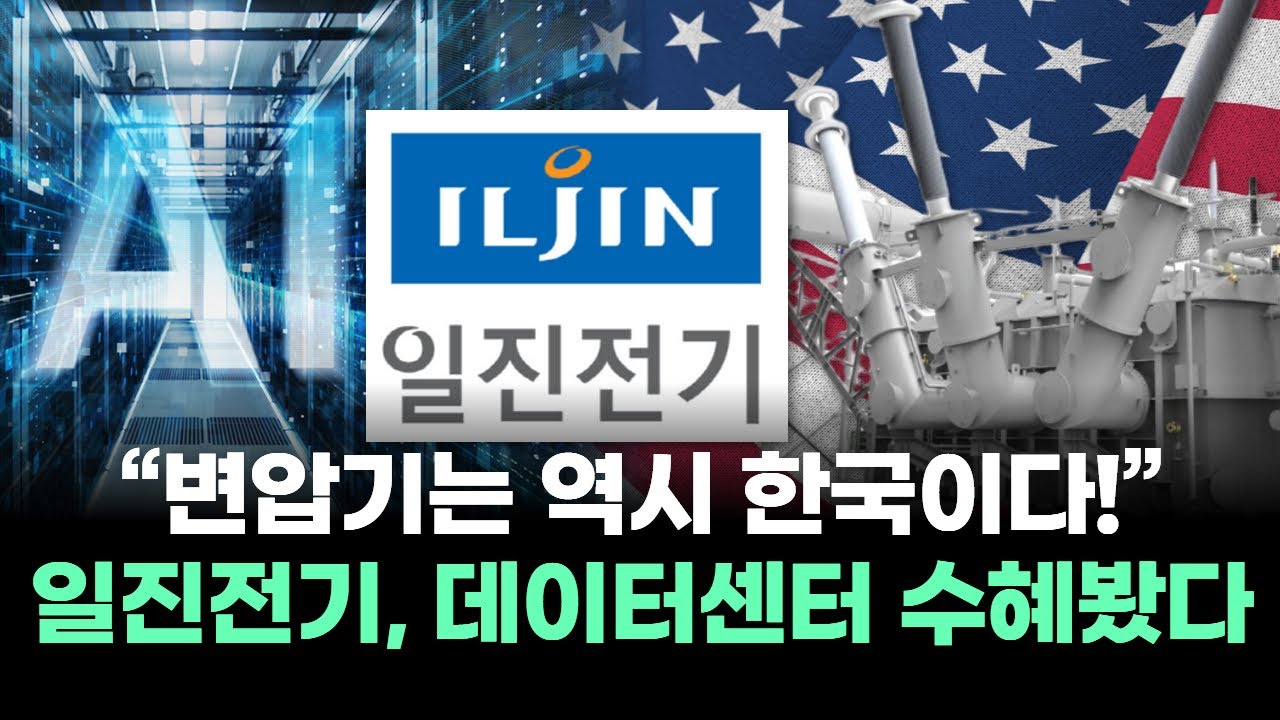 &ldquo;변압기는 역시 한국이다!&rdquo; 일진전기, 데이터센터 수혜봤다