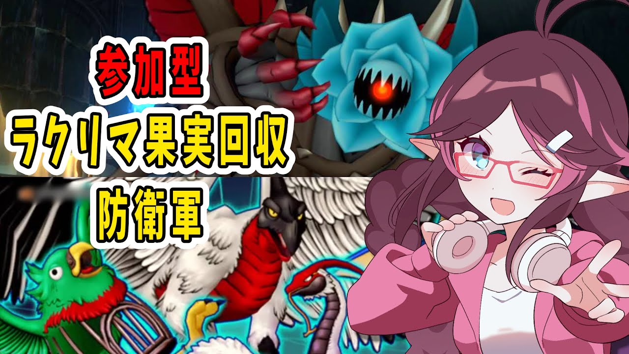 【ドラクエ10】参加型でラクリマと果実集め！防衛軍で武器ガチャも【ドラゴンクエスト10/はるるん/vtuber】#ドラクエ #ドラクエ10 #ドラゴンクエスト