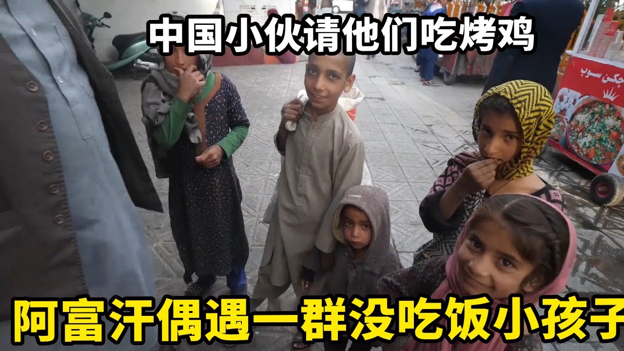 在阿富汗偶遇一群没吃饭的小孩子，看着烤肉流口水，中国小伙请他们吃烤鸡【锋哥Kevin】