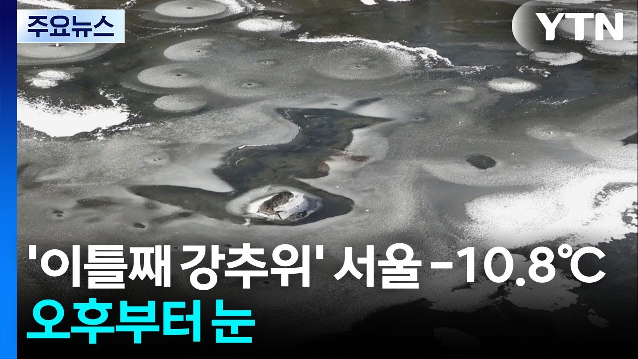 [날씨] '이틀째 강추위' 서울 -10.8℃...오후부터 눈 / YTN