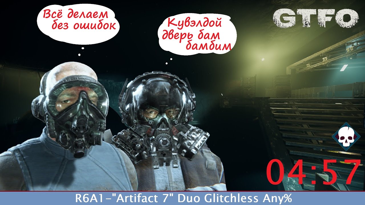 [SPEEDRUN][RU] GTFO - ALT://R6A1 - 