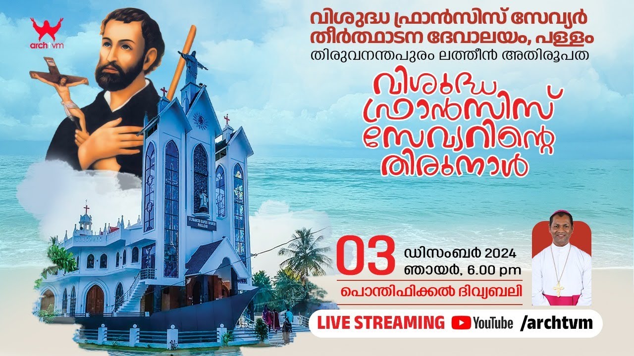 വിശുദ്ധ ഫ്രാൻസിസ് സേവ്യർ തീർത്ഥാടന ദേവാലയം, പള്ളം || വിശുദ്ധ ഫ്രാൻസിസ് സേവ്യറിന്റെ തിരുനാൾ