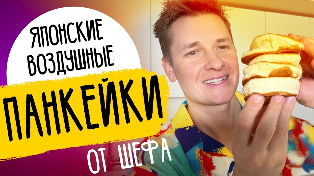 ЯПОНСКИЕ ПАНКЕЙКИ - ПЫШНЫЕ и НЕЖНЫЕ | рецепт от шефа Бельковича!