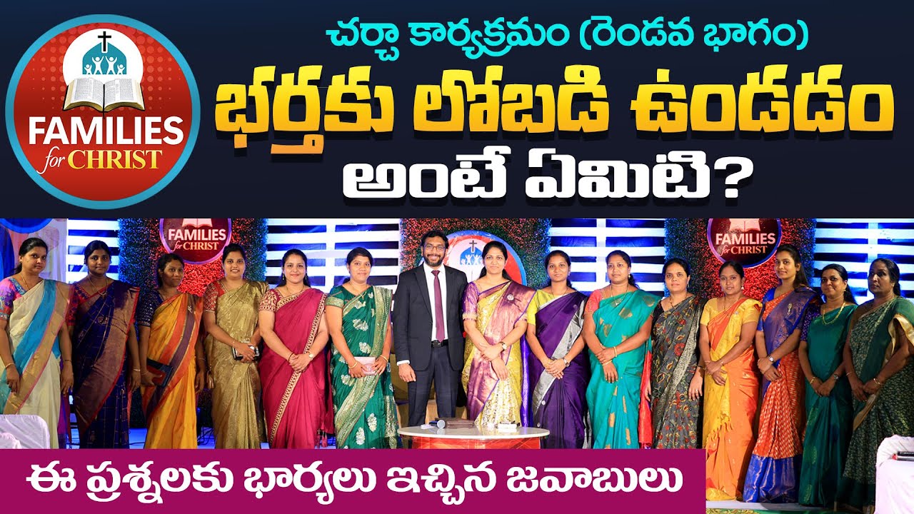 Families for Christ (Part 2) భర్తకు లోబడి ఉండడం అంటే ఏమిటి?  ఈ ప్రశ్నలకు భార్యలు ఇచ్చిన జవాబులు