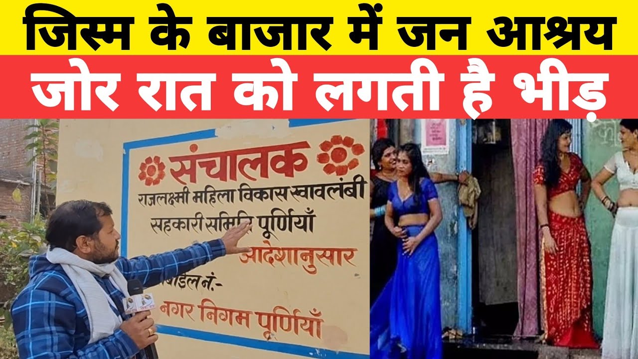 जिस्म के बाजार में आश्रय गृह !! लोग आते हैँ आराम करने या नजर सेकने !! Purnia Red Light