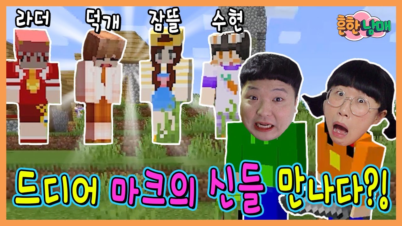 드디어 잠뜰님, 라더님, 수현님, 덕개님을 만났습니다!! 흔한남매 마크19탄!
