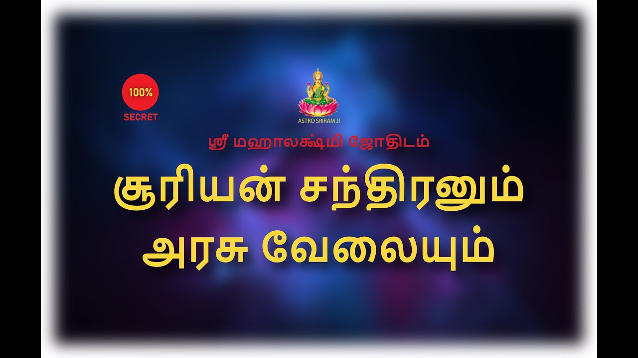 சூரியன் சந்திரனும் அரசு வேலையும் | Government Job and Sun Moon
